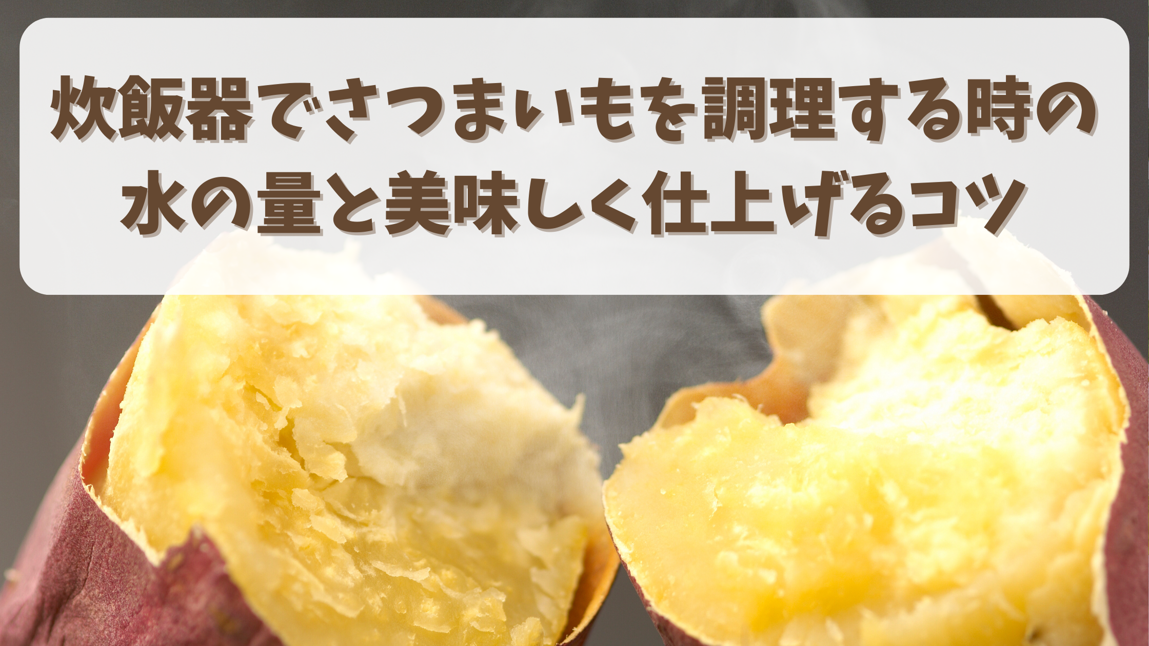炊飯器でさつまいもを調理する時の水の量と美味しく仕上げるコツ
