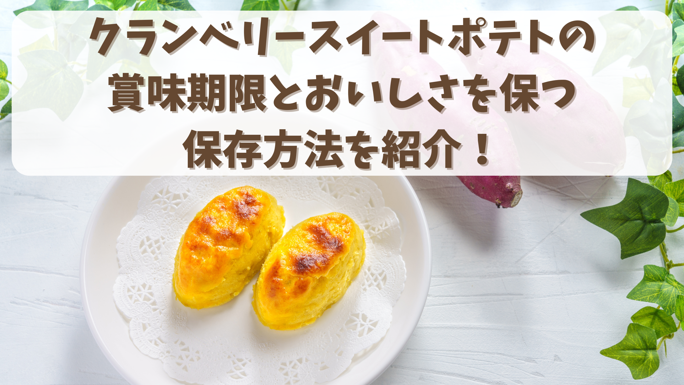 クランベリースイートポテトの賞味期限とおいしさを保つ保存方法を紹介！