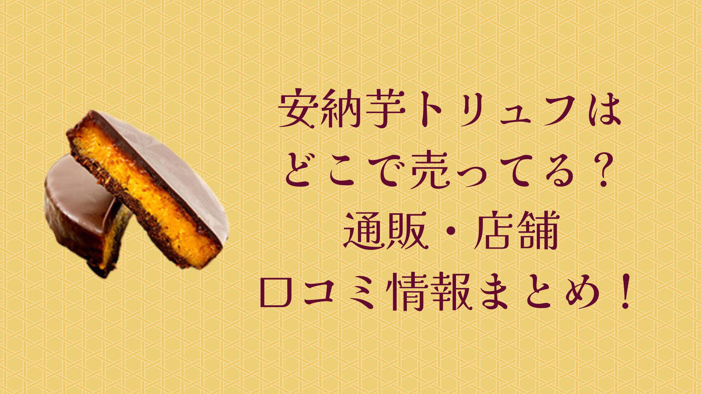 安納芋トリュフはどこで売ってる?通販・店舗・口コミ情報まとめ!