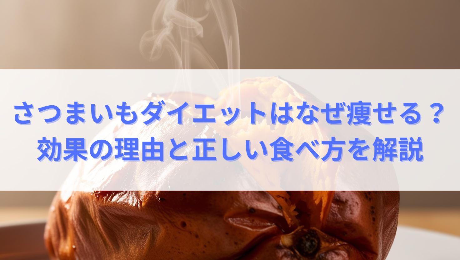 さつまいもダイエットはなぜ痩せる？効果の理由と正しい食べ方を解説