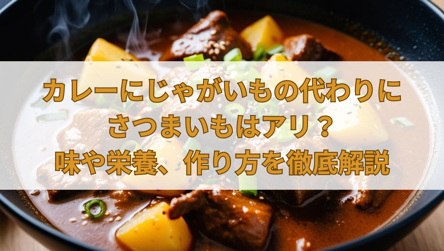 カレーにじゃがいもの代わりにさつまいもはアリ？味や栄養、作り方を徹底解説
