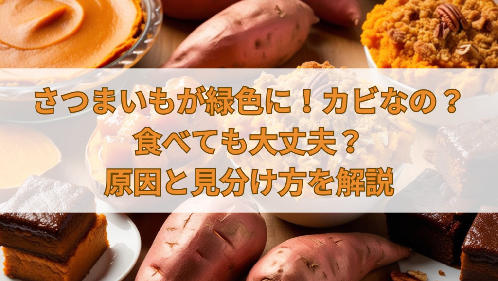 さつまいもが緑色に！カビなの？食べても大丈夫？原因と見分け方を解説