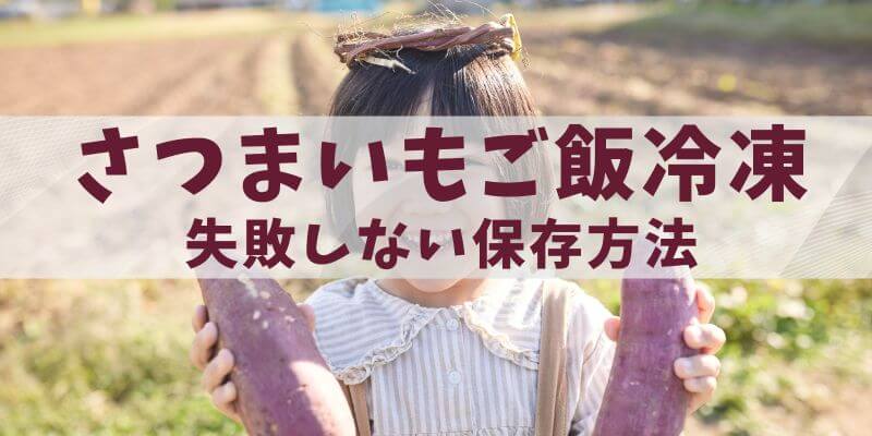 さつまいもご飯冷凍｜失敗しない保存方法とお弁当活用ガイド