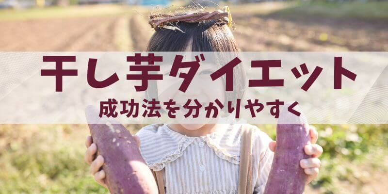 干し芋ダイエット知恵袋で多い悩みと成功法
