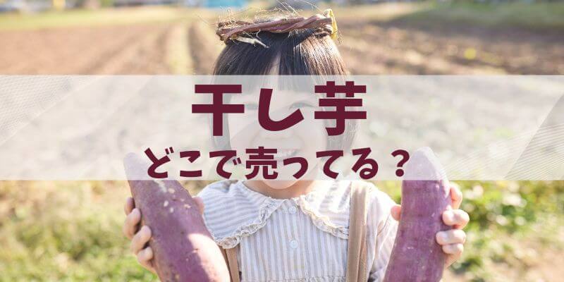 干し芋はどこで売ってる？完全ガイド