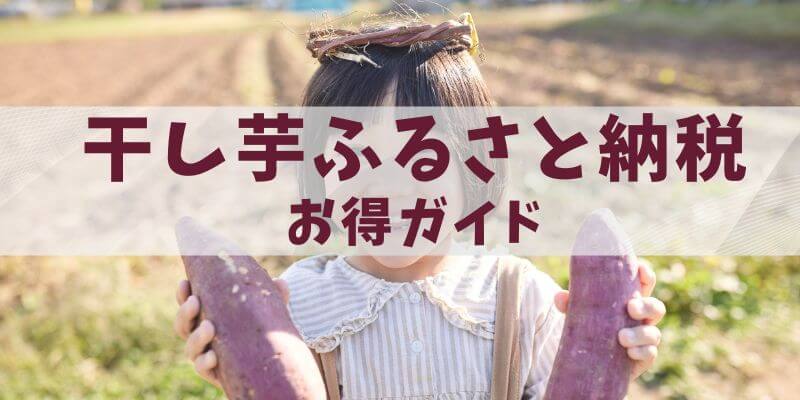 干し芋ふるさと納税　還元率を徹底比較するお得ガイド