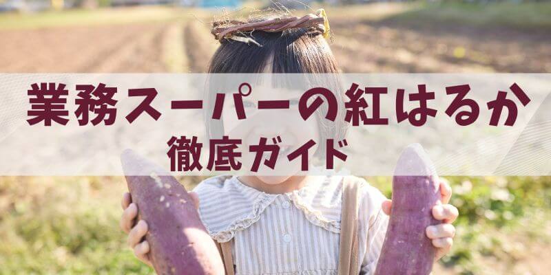 業務スーパーの紅はるか焼き芋徹底ガイド　味・価格・温め方まで解説