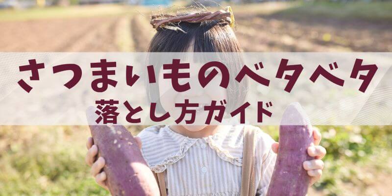 さつまいものベタベタ落とし方完全ガイド｜手・鍋・衣類まで徹底解説