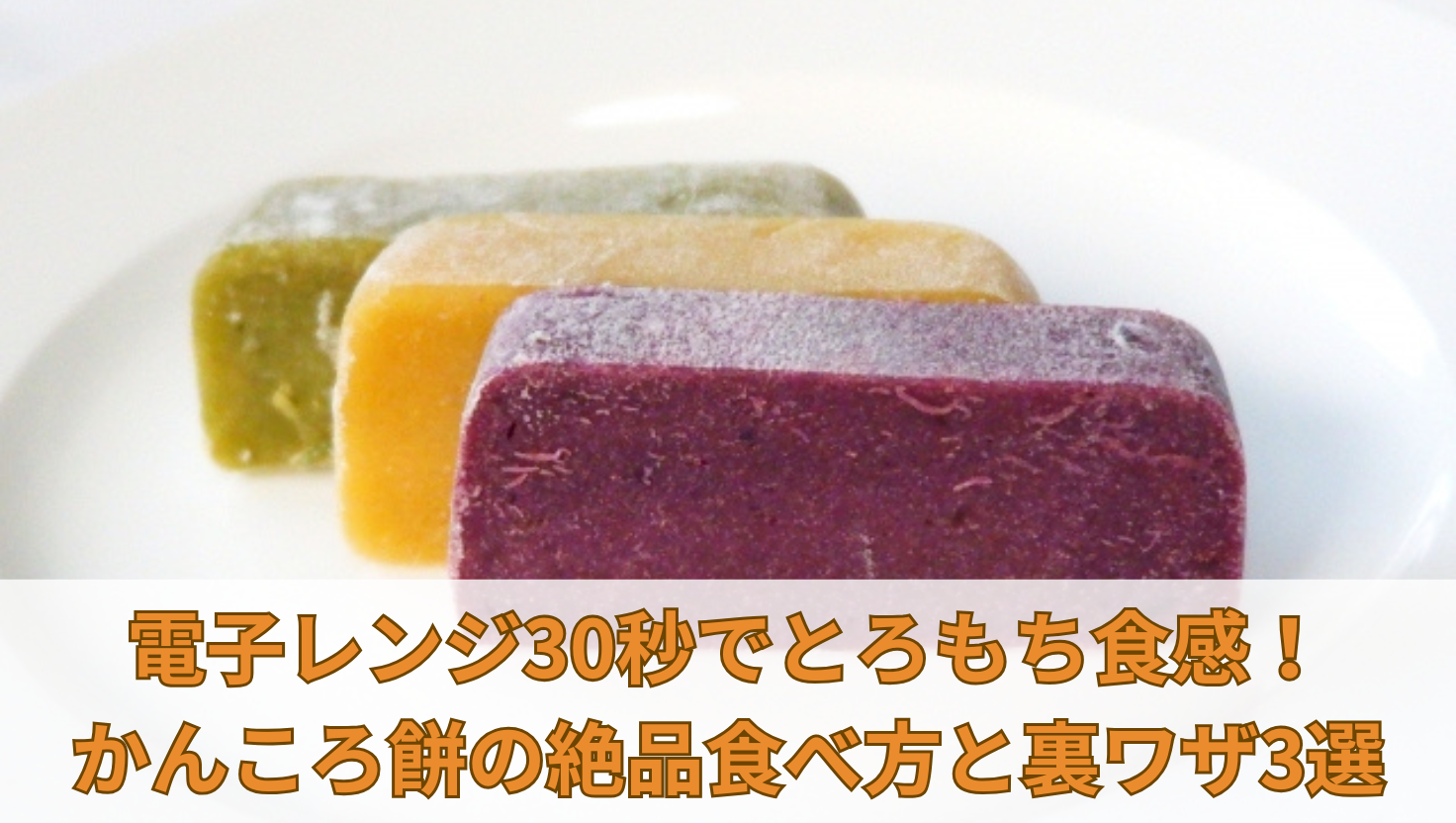 電子レンジ30秒でとろもち食感！かんころ餅の絶品食べ方と裏ワザ3選