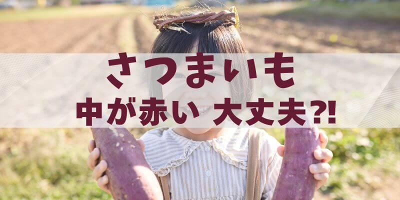さつまいもを切ったら中が赤い…これ大丈夫？食べられるか一発判断ガイドイメージ