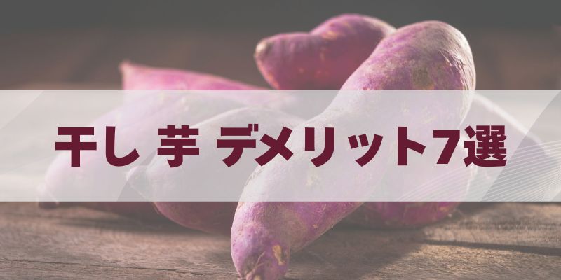 干し 芋 デメリット7選｜知らないと損する落とし穴と対策