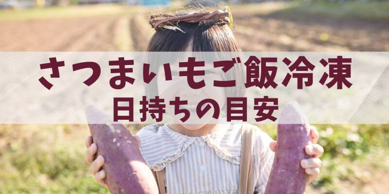 さつまいもご飯冷凍ガイド｜日持ちの目安とおいしく保つ解凍・保存術
