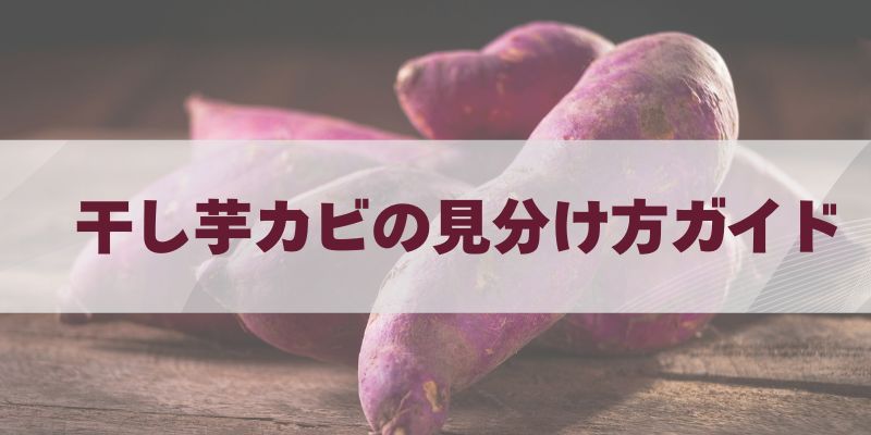 干し芋カビの見分け方ガイド