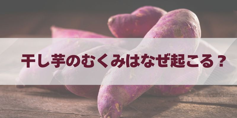 干し芋のむくみはなぜ起こる？