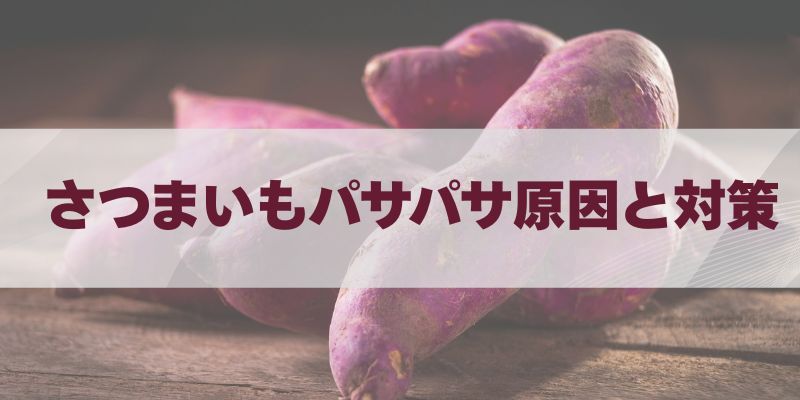 さつまいもパサパサ原因と対策まとめ｜しっとり甘く仕上げる方法