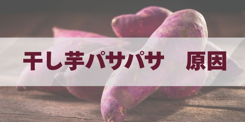 干し芋パサパサはなぜ起きる原因