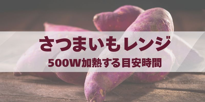 さつまいもをレンジ500Wで加熱する時間目安と甘くするコツ