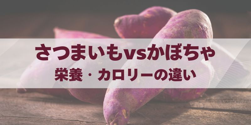 さつまいもvsかぼちゃ｜栄養・カロリー・ダイエット効果の違いを比較