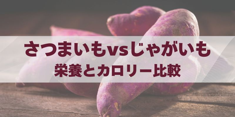 さつまいもvsじゃがいも｜栄養とカロリー料理の使い分けを徹底比較