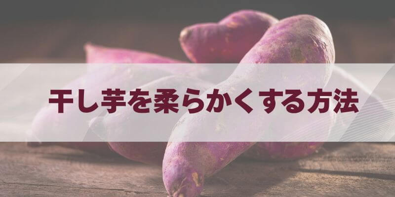 干し芋を柔らかくする方法を完全解説するやさしい復活術ガイド