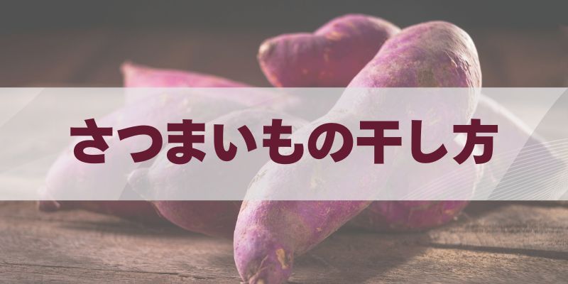さつまいもの干し方 自宅で簡単にできる作り方