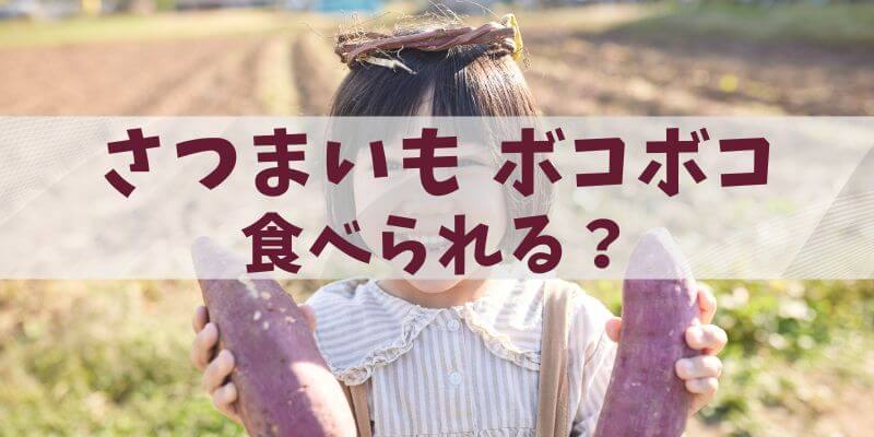 さつまいもがボコボコしているのは食べられる？
