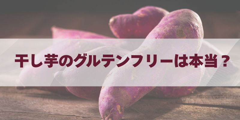 干し芋のグルテンフリーは本当？