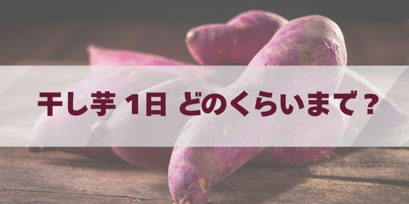 干し 芋 1 日 どのくらいまで？