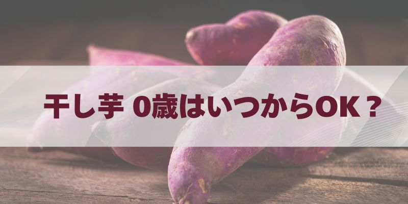 干し芋 0歳はいつからOK？