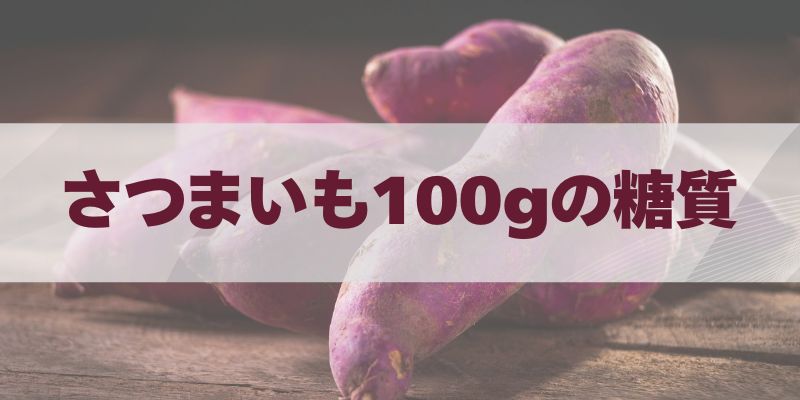 さつまいも100gの糖質は多い？ブログ記事