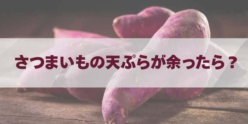 さつまいもの天ぷらが余ったら？ブログ記事
